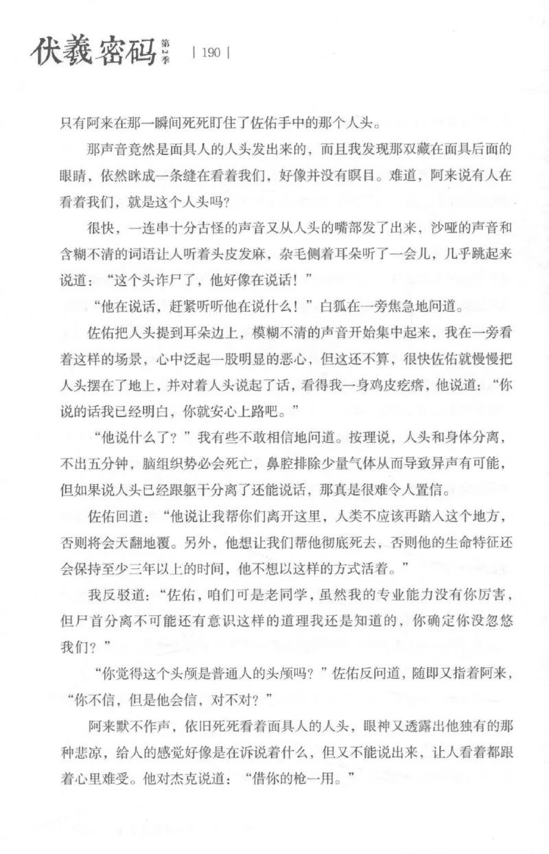 05.《伏羲密码》[第二季][贺宝栋编著][江苏凤凰文艺出版社][978-7-5594-1800-5][2018.5][P288]_绝版书_天涯系列_t涯_天涯社区优质书籍