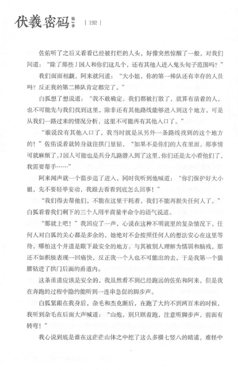 05.《伏羲密码》[第二季][贺宝栋编著][江苏凤凰文艺出版社][978-7-5594-1800-5][2018.5][P288]_绝版书_天涯系列_t涯_天涯社区优质书籍