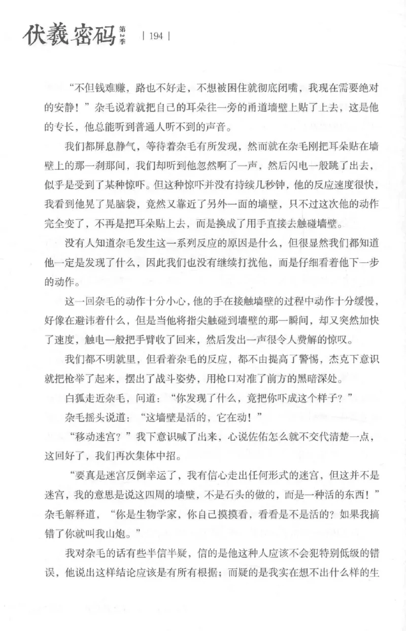 05.《伏羲密码》[第二季][贺宝栋编著][江苏凤凰文艺出版社][978-7-5594-1800-5][2018.5][P288]_绝版书_天涯系列_t涯_天涯社区优质书籍