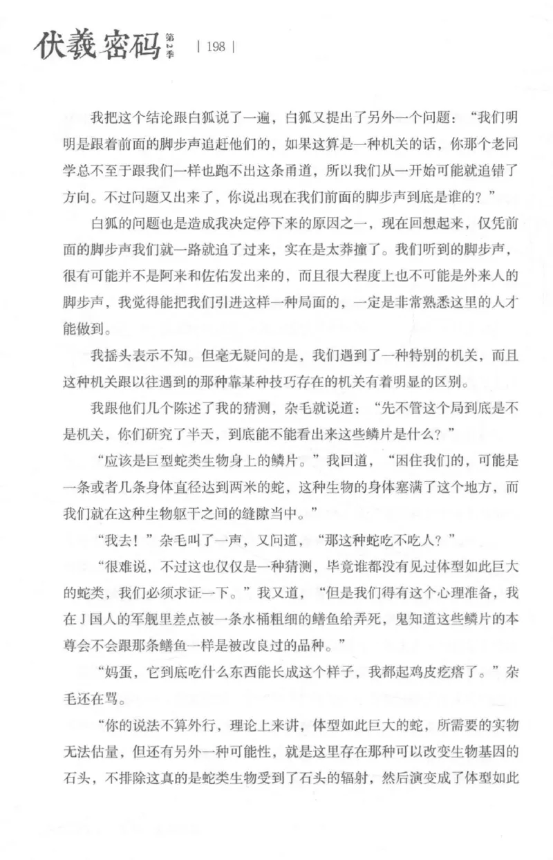 05.《伏羲密码》[第二季][贺宝栋编著][江苏凤凰文艺出版社][978-7-5594-1800-5][2018.5][P288]_绝版书_天涯系列_t涯_天涯社区优质书籍