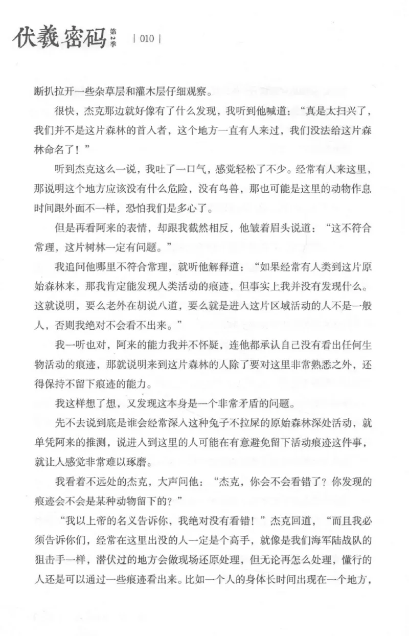 05.《伏羲密码》[第二季][贺宝栋编著][江苏凤凰文艺出版社][978-7-5594-1800-5][2018.5][P288]_绝版书_天涯系列_t涯_天涯社区优质书籍