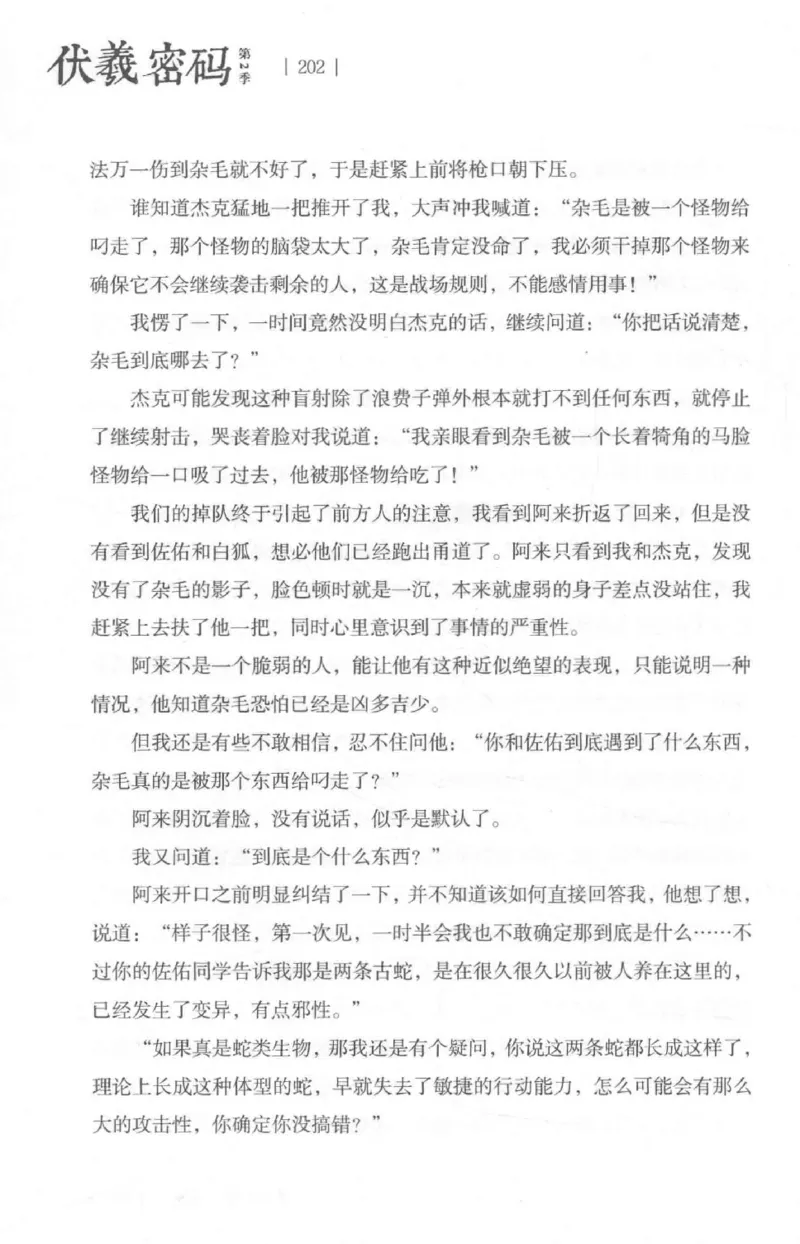 05.《伏羲密码》[第二季][贺宝栋编著][江苏凤凰文艺出版社][978-7-5594-1800-5][2018.5][P288]_绝版书_天涯系列_t涯_天涯社区优质书籍