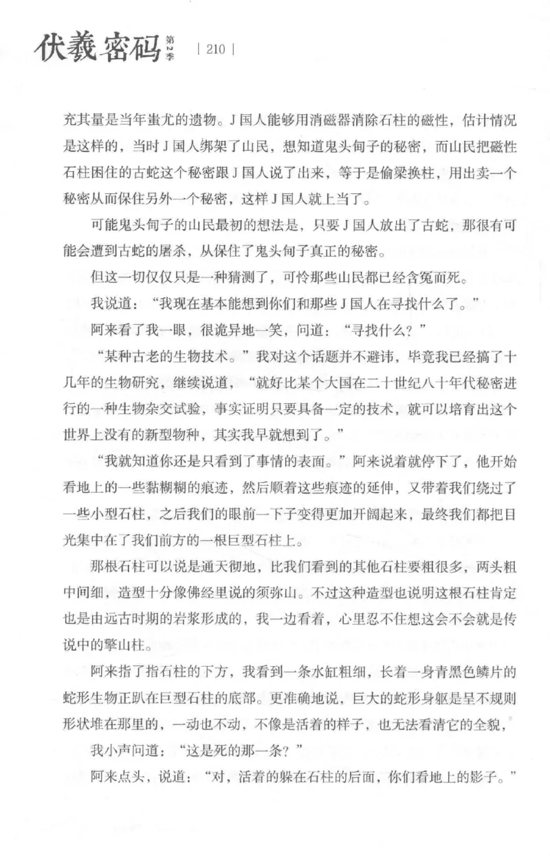 05.《伏羲密码》[第二季][贺宝栋编著][江苏凤凰文艺出版社][978-7-5594-1800-5][2018.5][P288]_绝版书_天涯系列_t涯_天涯社区优质书籍