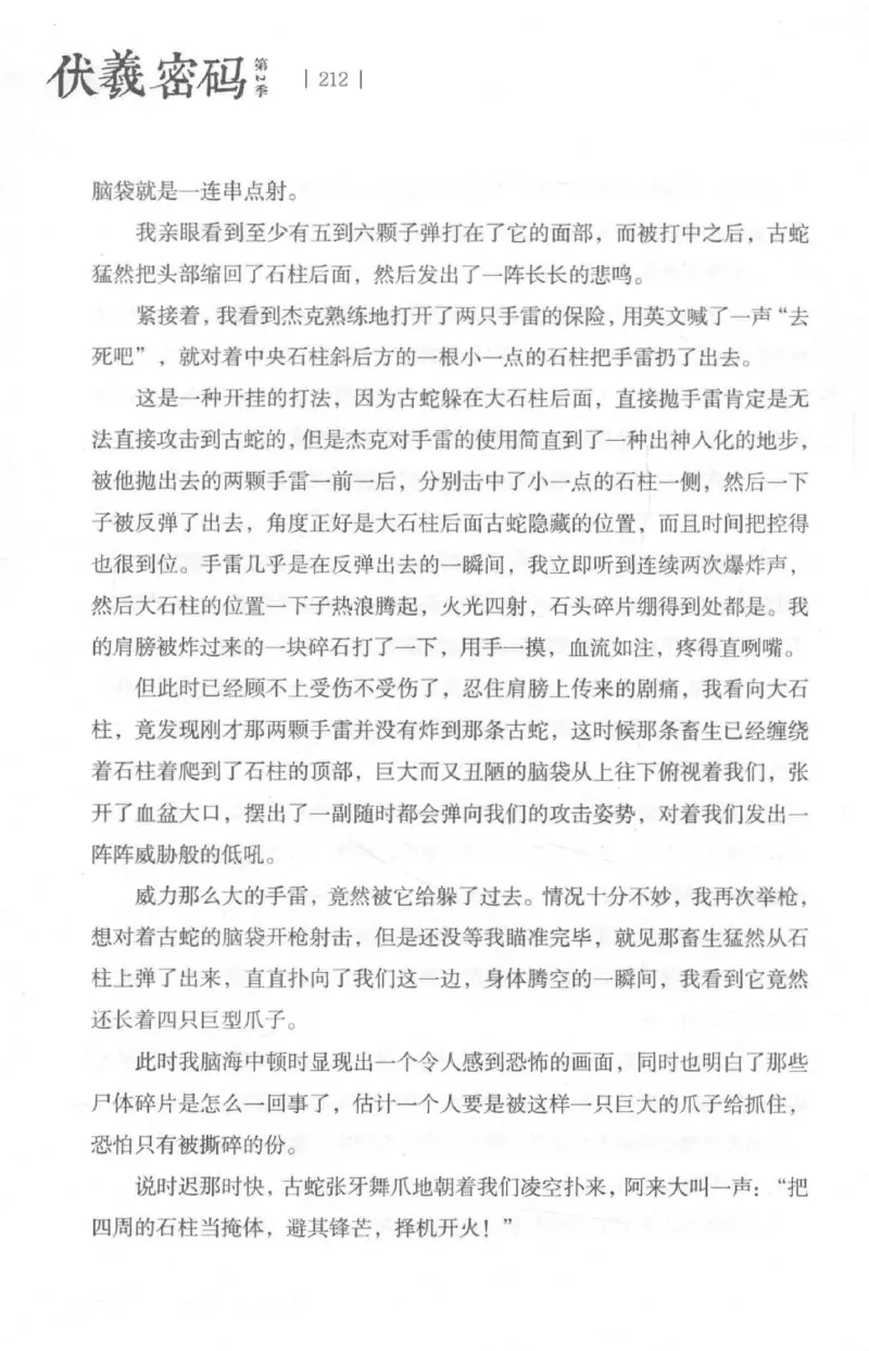 05.《伏羲密码》[第二季][贺宝栋编著][江苏凤凰文艺出版社][978-7-5594-1800-5][2018.5][P288]_绝版书_天涯系列_t涯_天涯社区优质书籍