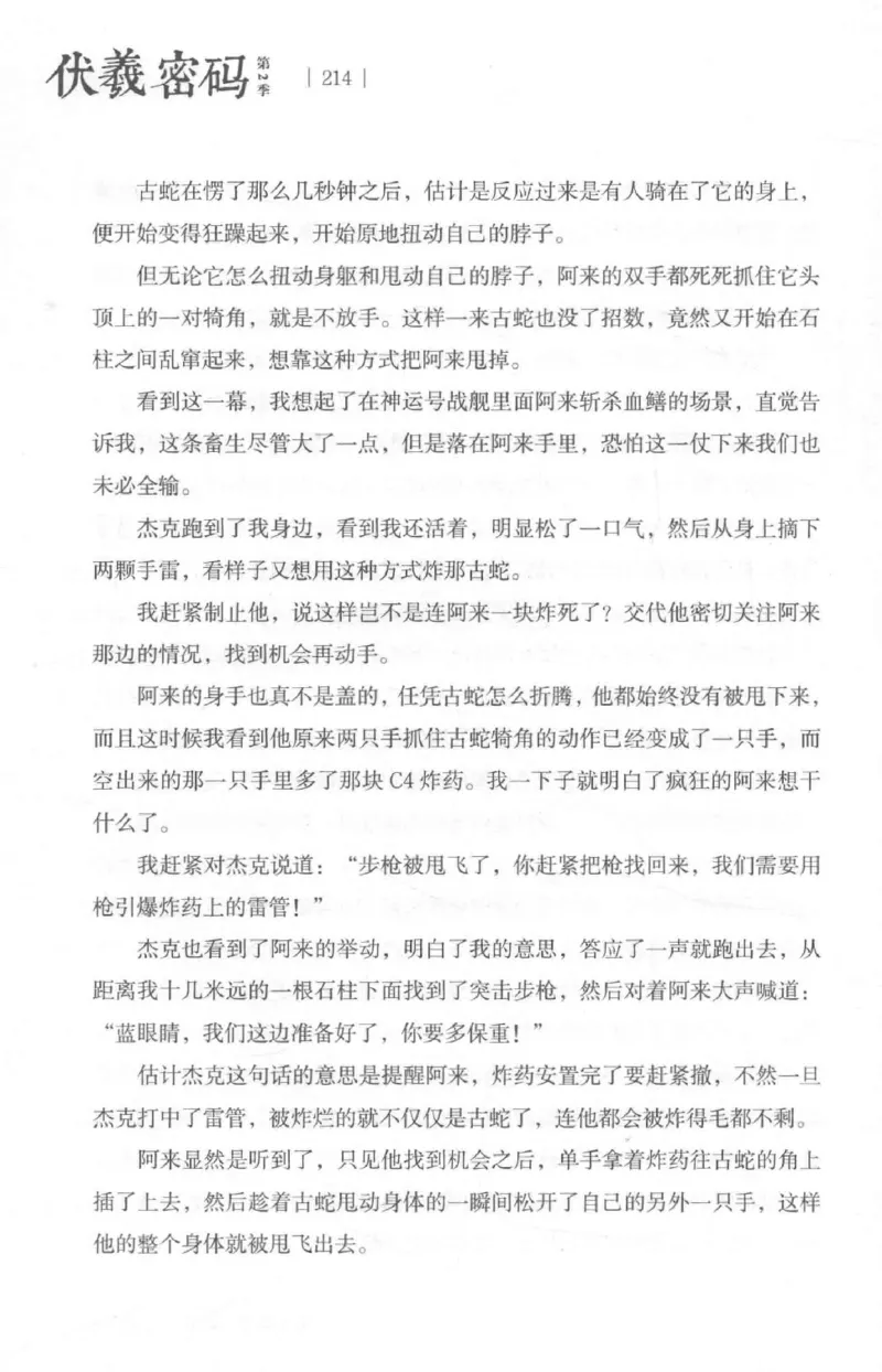 05.《伏羲密码》[第二季][贺宝栋编著][江苏凤凰文艺出版社][978-7-5594-1800-5][2018.5][P288]_绝版书_天涯系列_t涯_天涯社区优质书籍