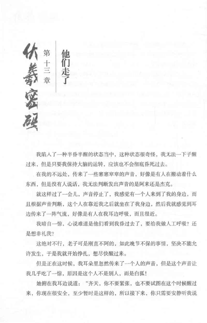 05.《伏羲密码》[第二季][贺宝栋编著][江苏凤凰文艺出版社][978-7-5594-1800-5][2018.5][P288]_绝版书_天涯系列_t涯_天涯社区优质书籍