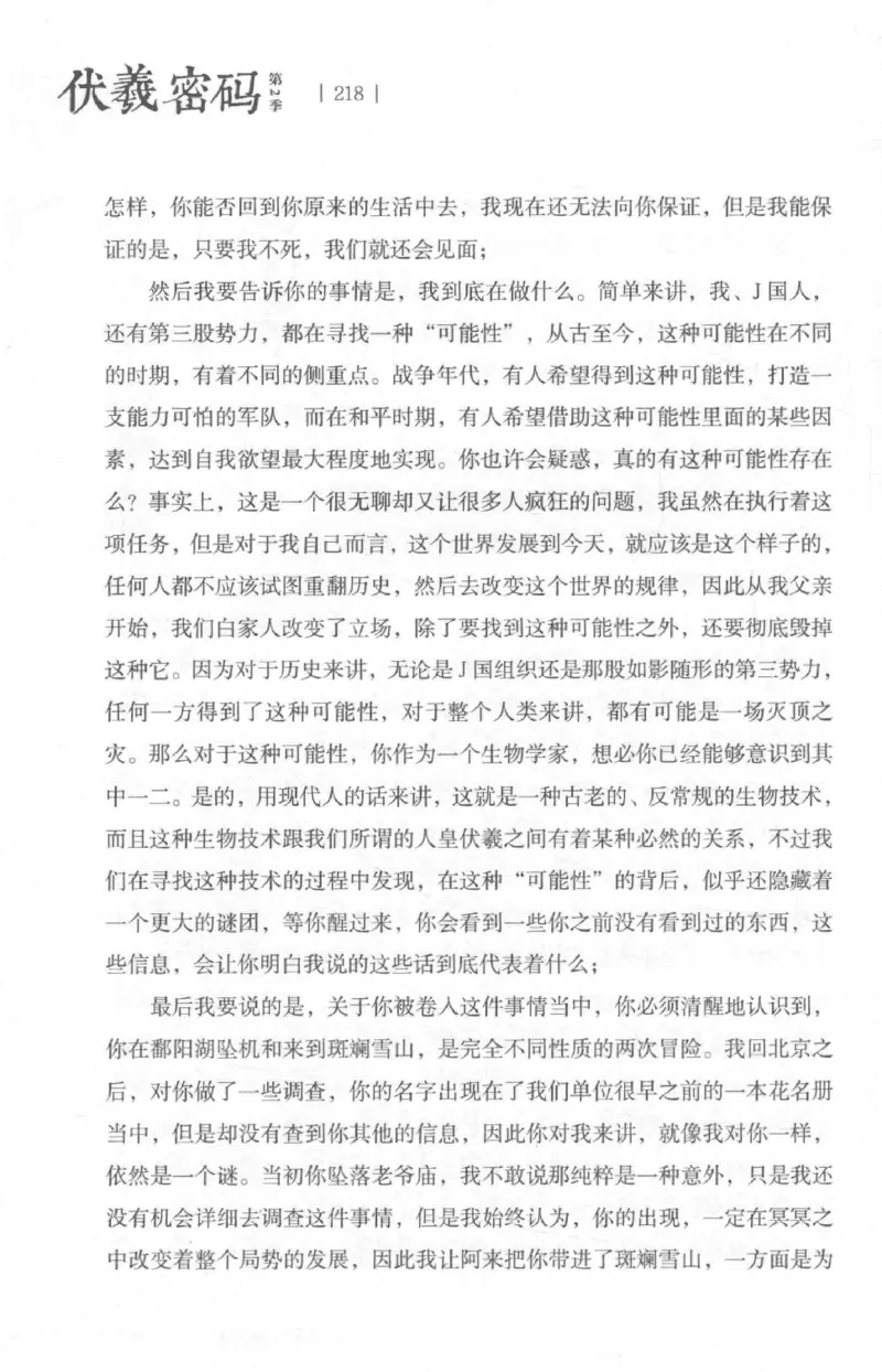 05.《伏羲密码》[第二季][贺宝栋编著][江苏凤凰文艺出版社][978-7-5594-1800-5][2018.5][P288]_绝版书_天涯系列_t涯_天涯社区优质书籍