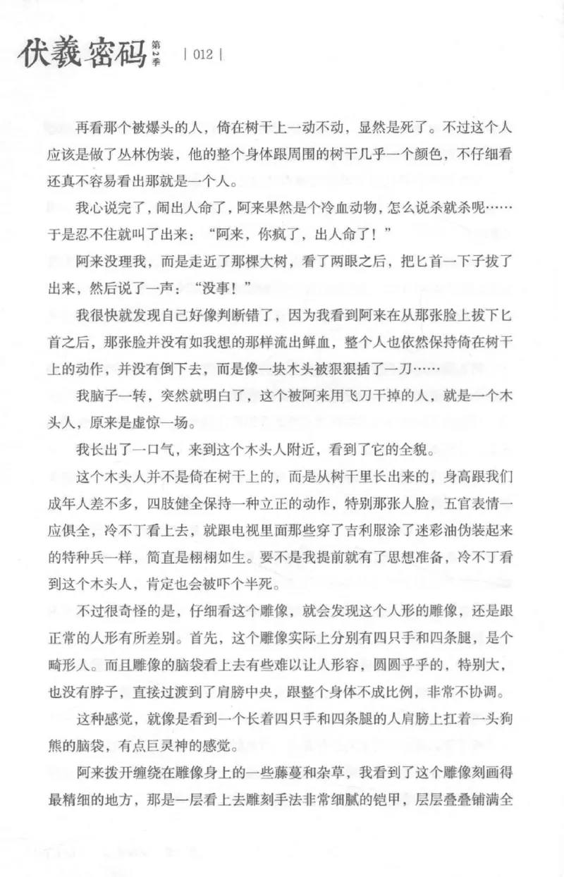 05.《伏羲密码》[第二季][贺宝栋编著][江苏凤凰文艺出版社][978-7-5594-1800-5][2018.5][P288]_绝版书_天涯系列_t涯_天涯社区优质书籍