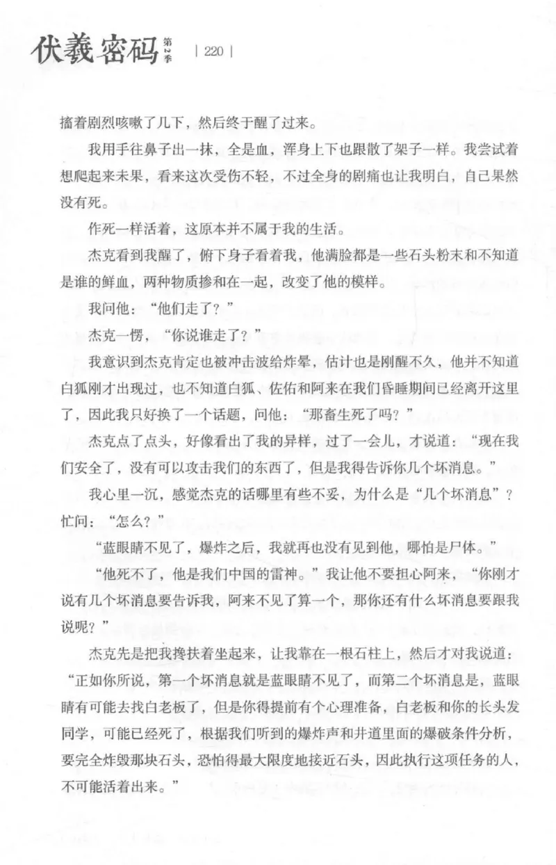 05.《伏羲密码》[第二季][贺宝栋编著][江苏凤凰文艺出版社][978-7-5594-1800-5][2018.5][P288]_绝版书_天涯系列_t涯_天涯社区优质书籍