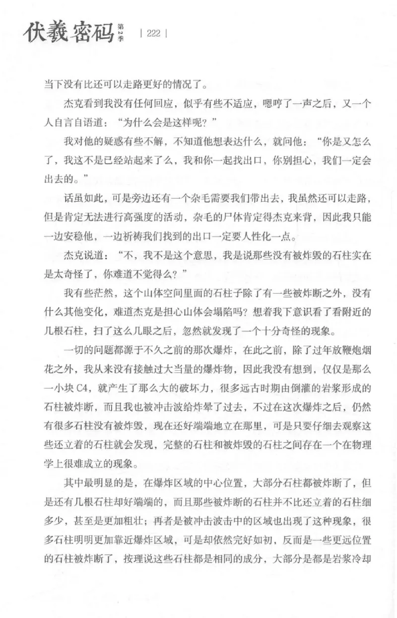 05.《伏羲密码》[第二季][贺宝栋编著][江苏凤凰文艺出版社][978-7-5594-1800-5][2018.5][P288]_绝版书_天涯系列_t涯_天涯社区优质书籍