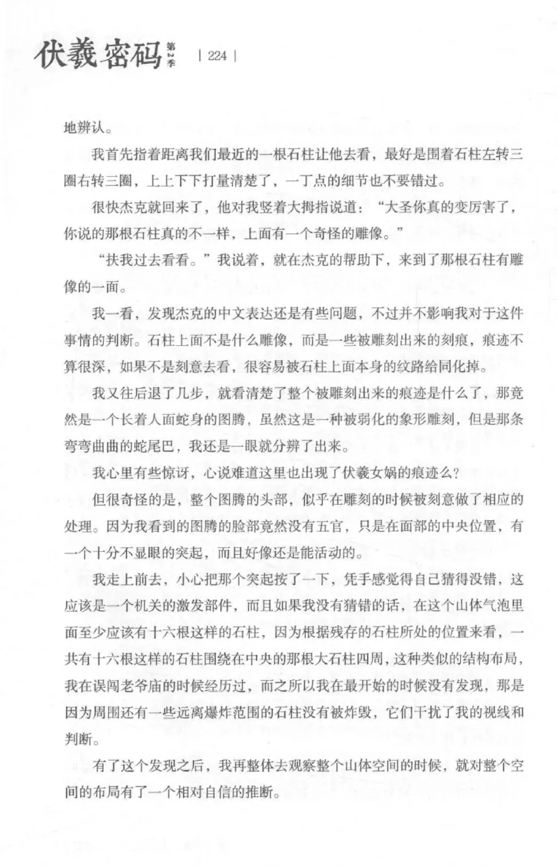 05.《伏羲密码》[第二季][贺宝栋编著][江苏凤凰文艺出版社][978-7-5594-1800-5][2018.5][P288]_绝版书_天涯系列_t涯_天涯社区优质书籍