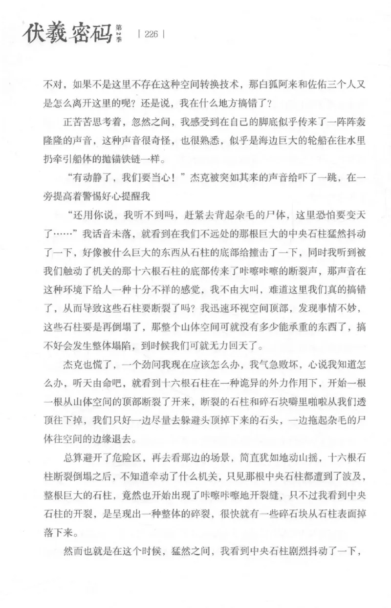 05.《伏羲密码》[第二季][贺宝栋编著][江苏凤凰文艺出版社][978-7-5594-1800-5][2018.5][P288]_绝版书_天涯系列_t涯_天涯社区优质书籍