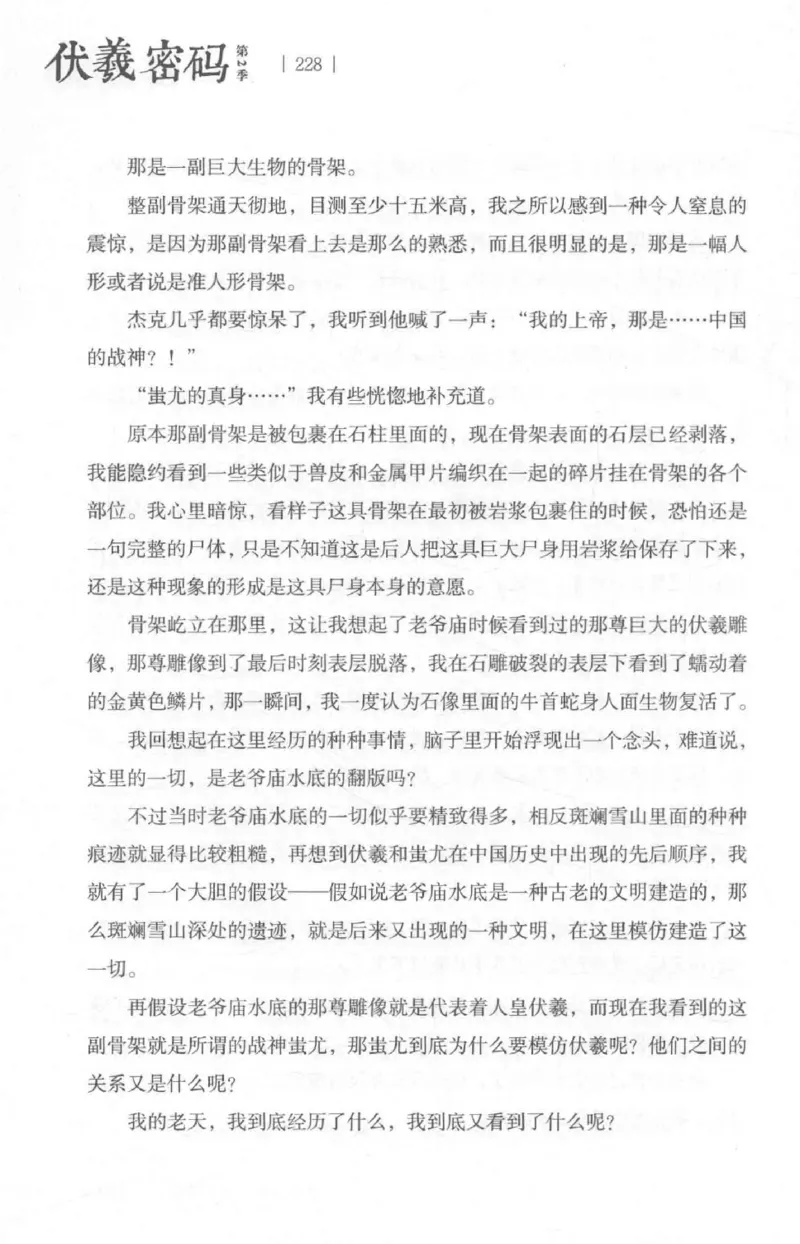 05.《伏羲密码》[第二季][贺宝栋编著][江苏凤凰文艺出版社][978-7-5594-1800-5][2018.5][P288]_绝版书_天涯系列_t涯_天涯社区优质书籍