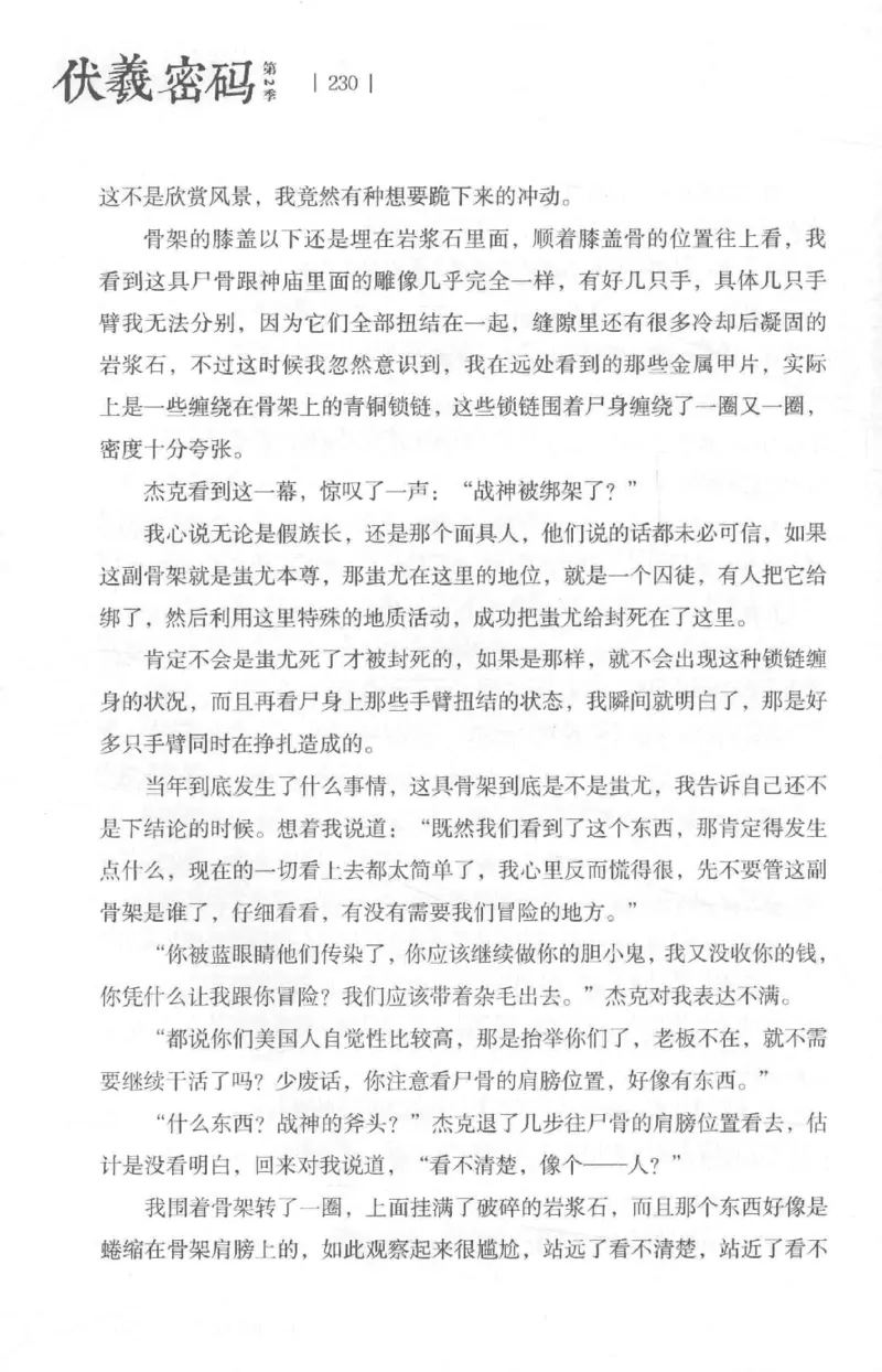 05.《伏羲密码》[第二季][贺宝栋编著][江苏凤凰文艺出版社][978-7-5594-1800-5][2018.5][P288]_绝版书_天涯系列_t涯_天涯社区优质书籍