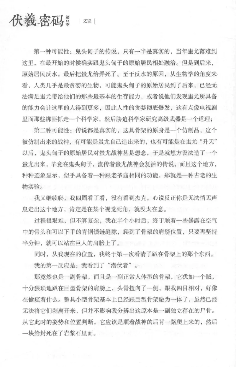 05.《伏羲密码》[第二季][贺宝栋编著][江苏凤凰文艺出版社][978-7-5594-1800-5][2018.5][P288]_绝版书_天涯系列_t涯_天涯社区优质书籍