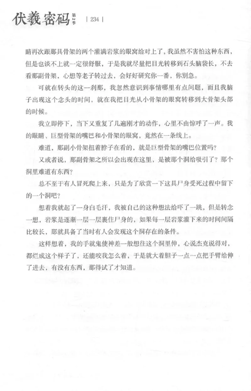 05.《伏羲密码》[第二季][贺宝栋编著][江苏凤凰文艺出版社][978-7-5594-1800-5][2018.5][P288]_绝版书_天涯系列_t涯_天涯社区优质书籍