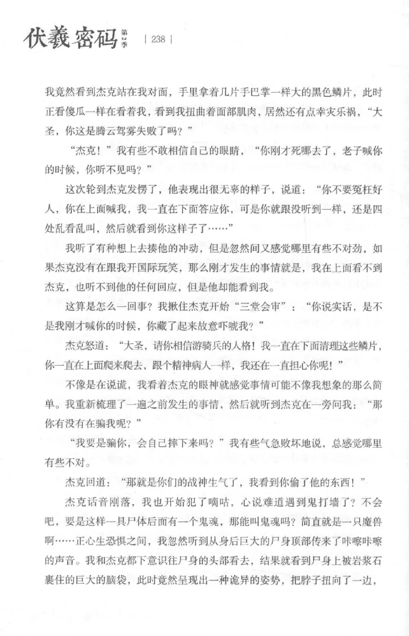 05.《伏羲密码》[第二季][贺宝栋编著][江苏凤凰文艺出版社][978-7-5594-1800-5][2018.5][P288]_绝版书_天涯系列_t涯_天涯社区优质书籍