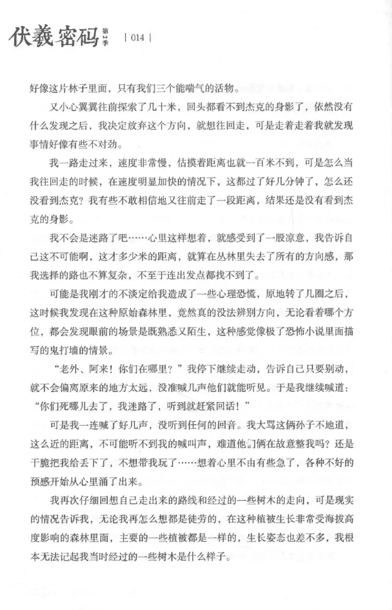 05.《伏羲密码》[第二季][贺宝栋编著][江苏凤凰文艺出版社][978-7-5594-1800-5][2018.5][P288]_绝版书_天涯系列_t涯_天涯社区优质书籍