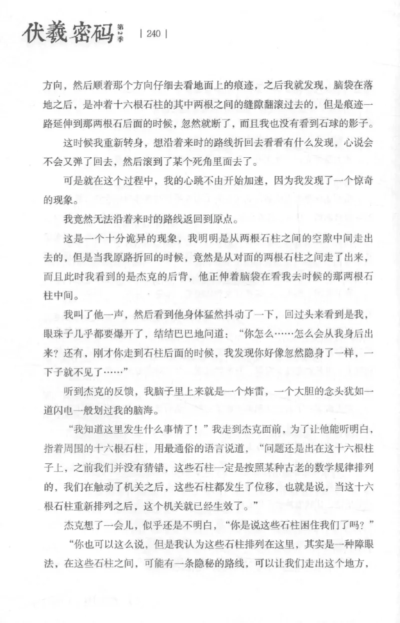 05.《伏羲密码》[第二季][贺宝栋编著][江苏凤凰文艺出版社][978-7-5594-1800-5][2018.5][P288]_绝版书_天涯系列_t涯_天涯社区优质书籍