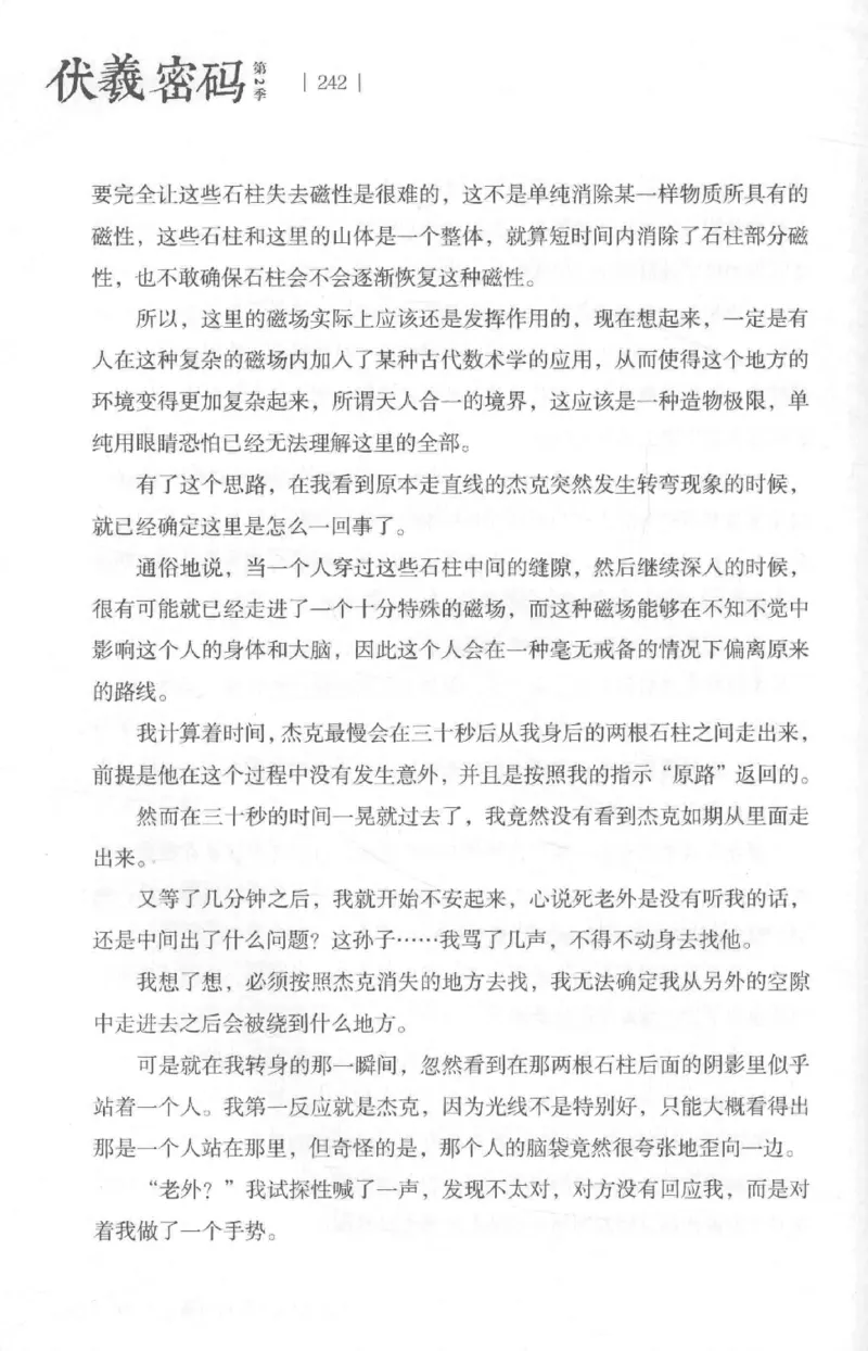 05.《伏羲密码》[第二季][贺宝栋编著][江苏凤凰文艺出版社][978-7-5594-1800-5][2018.5][P288]_绝版书_天涯系列_t涯_天涯社区优质书籍