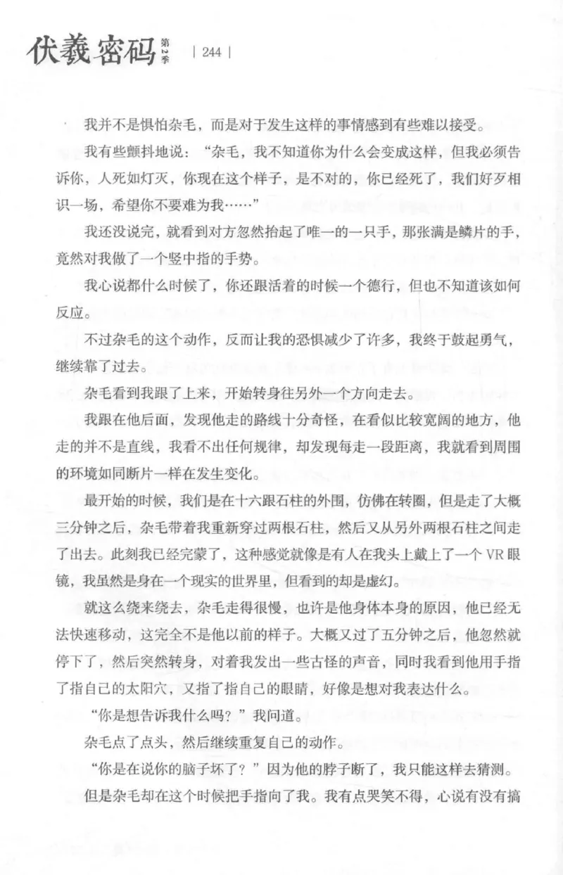 05.《伏羲密码》[第二季][贺宝栋编著][江苏凤凰文艺出版社][978-7-5594-1800-5][2018.5][P288]_绝版书_天涯系列_t涯_天涯社区优质书籍