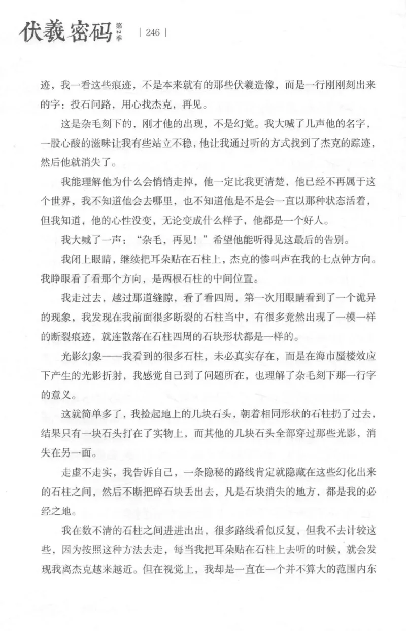 05.《伏羲密码》[第二季][贺宝栋编著][江苏凤凰文艺出版社][978-7-5594-1800-5][2018.5][P288]_绝版书_天涯系列_t涯_天涯社区优质书籍