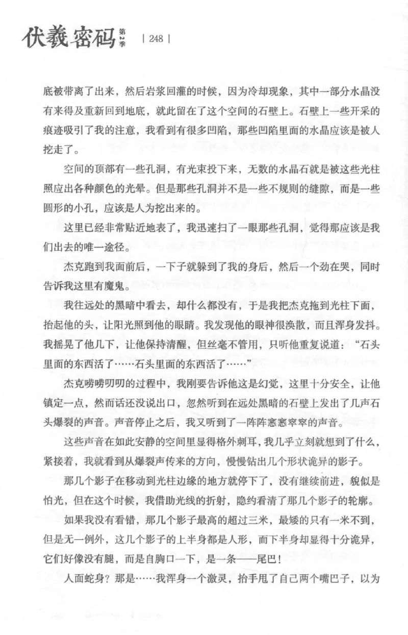 05.《伏羲密码》[第二季][贺宝栋编著][江苏凤凰文艺出版社][978-7-5594-1800-5][2018.5][P288]_绝版书_天涯系列_t涯_天涯社区优质书籍