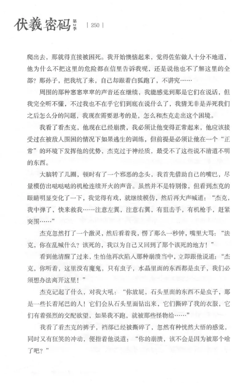 05.《伏羲密码》[第二季][贺宝栋编著][江苏凤凰文艺出版社][978-7-5594-1800-5][2018.5][P288]_绝版书_天涯系列_t涯_天涯社区优质书籍