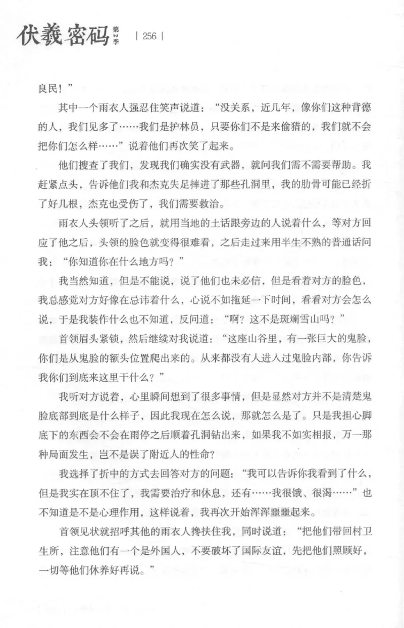 05.《伏羲密码》[第二季][贺宝栋编著][江苏凤凰文艺出版社][978-7-5594-1800-5][2018.5][P288]_绝版书_天涯系列_t涯_天涯社区优质书籍