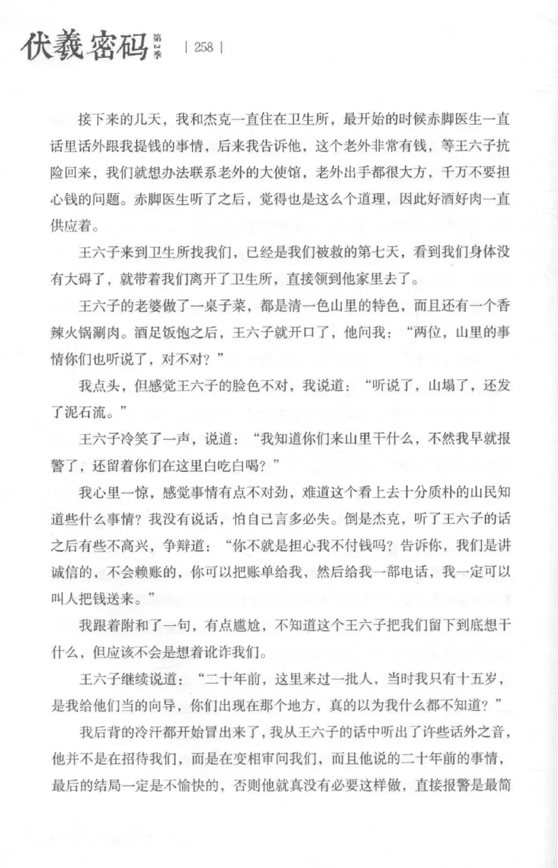 05.《伏羲密码》[第二季][贺宝栋编著][江苏凤凰文艺出版社][978-7-5594-1800-5][2018.5][P288]_绝版书_天涯系列_t涯_天涯社区优质书籍