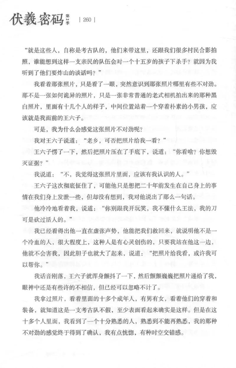 05.《伏羲密码》[第二季][贺宝栋编著][江苏凤凰文艺出版社][978-7-5594-1800-5][2018.5][P288]_绝版书_天涯系列_t涯_天涯社区优质书籍