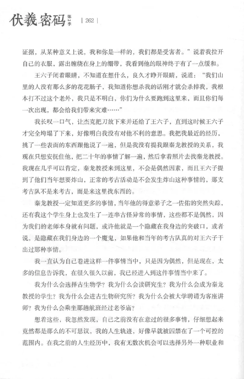 05.《伏羲密码》[第二季][贺宝栋编著][江苏凤凰文艺出版社][978-7-5594-1800-5][2018.5][P288]_绝版书_天涯系列_t涯_天涯社区优质书籍