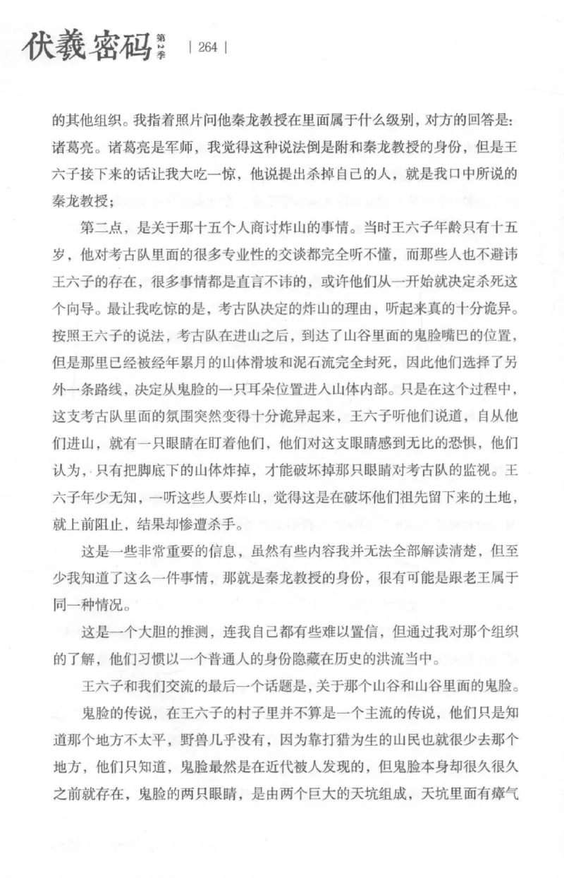 05.《伏羲密码》[第二季][贺宝栋编著][江苏凤凰文艺出版社][978-7-5594-1800-5][2018.5][P288]_绝版书_天涯系列_t涯_天涯社区优质书籍