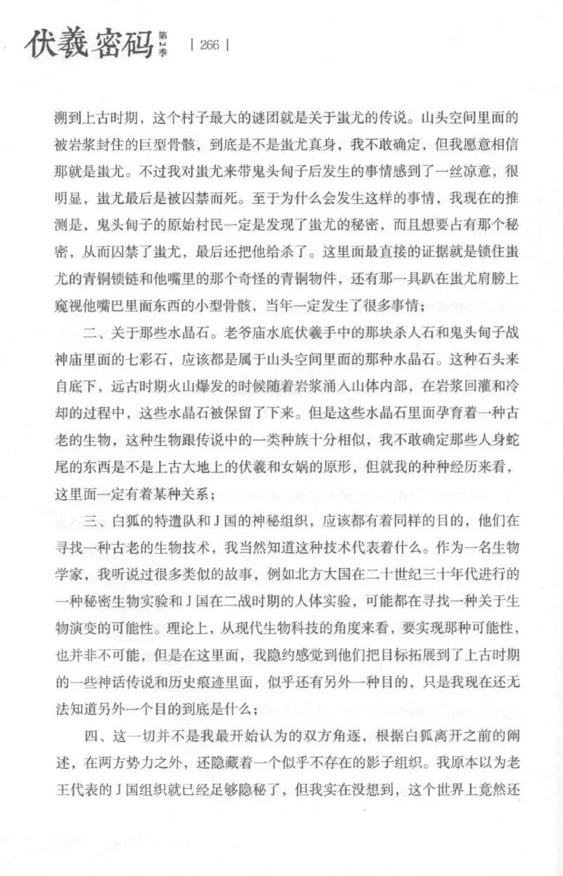 05.《伏羲密码》[第二季][贺宝栋编著][江苏凤凰文艺出版社][978-7-5594-1800-5][2018.5][P288]_绝版书_天涯系列_t涯_天涯社区优质书籍