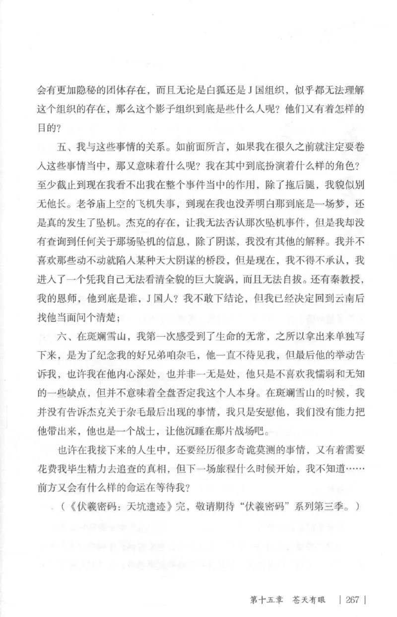 05.《伏羲密码》[第二季][贺宝栋编著][江苏凤凰文艺出版社][978-7-5594-1800-5][2018.5][P288]_绝版书_天涯系列_t涯_天涯社区优质书籍