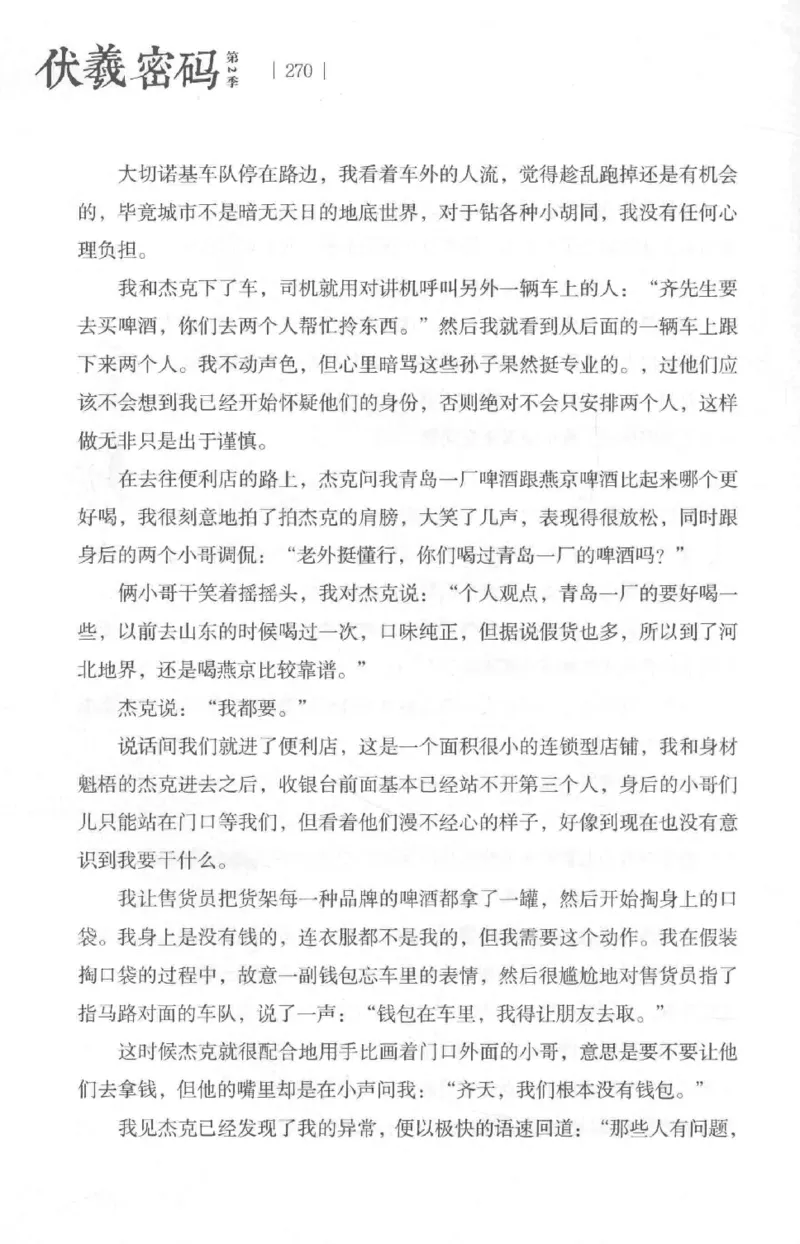 05.《伏羲密码》[第二季][贺宝栋编著][江苏凤凰文艺出版社][978-7-5594-1800-5][2018.5][P288]_绝版书_天涯系列_t涯_天涯社区优质书籍