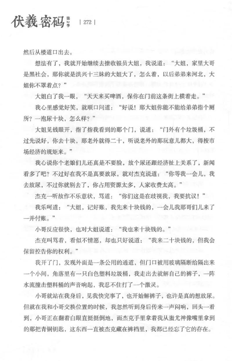 05.《伏羲密码》[第二季][贺宝栋编著][江苏凤凰文艺出版社][978-7-5594-1800-5][2018.5][P288]_绝版书_天涯系列_t涯_天涯社区优质书籍