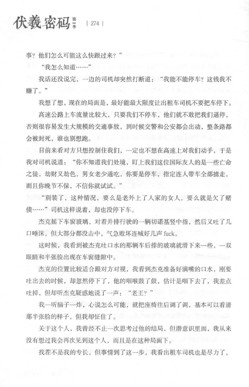 05.《伏羲密码》[第二季][贺宝栋编著][江苏凤凰文艺出版社][978-7-5594-1800-5][2018.5][P288]_绝版书_天涯系列_t涯_天涯社区优质书籍