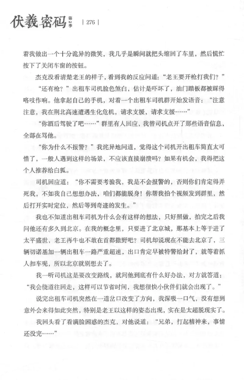 05.《伏羲密码》[第二季][贺宝栋编著][江苏凤凰文艺出版社][978-7-5594-1800-5][2018.5][P288]_绝版书_天涯系列_t涯_天涯社区优质书籍