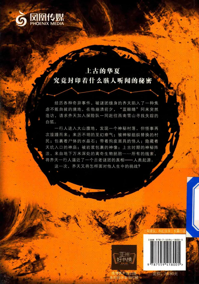 05.《伏羲密码》[第二季][贺宝栋编著][江苏凤凰文艺出版社][978-7-5594-1800-5][2018.5][P288]_绝版书_天涯系列_t涯_天涯社区优质书籍