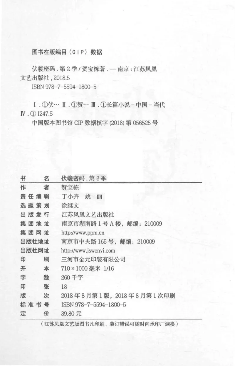 05.《伏羲密码》[第二季][贺宝栋编著][江苏凤凰文艺出版社][978-7-5594-1800-5][2018.5][P288]_绝版书_天涯系列_t涯_天涯社区优质书籍