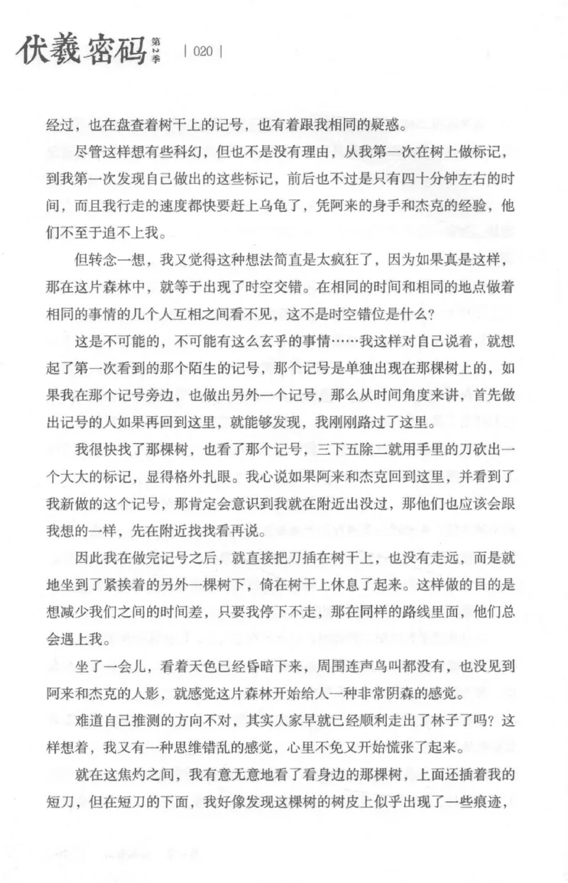 05.《伏羲密码》[第二季][贺宝栋编著][江苏凤凰文艺出版社][978-7-5594-1800-5][2018.5][P288]_绝版书_天涯系列_t涯_天涯社区优质书籍