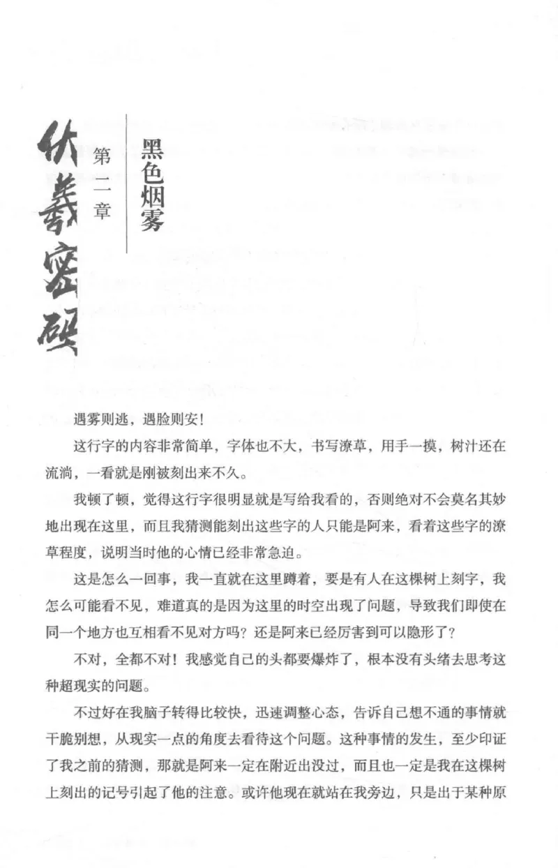 05.《伏羲密码》[第二季][贺宝栋编著][江苏凤凰文艺出版社][978-7-5594-1800-5][2018.5][P288]_绝版书_天涯系列_t涯_天涯社区优质书籍