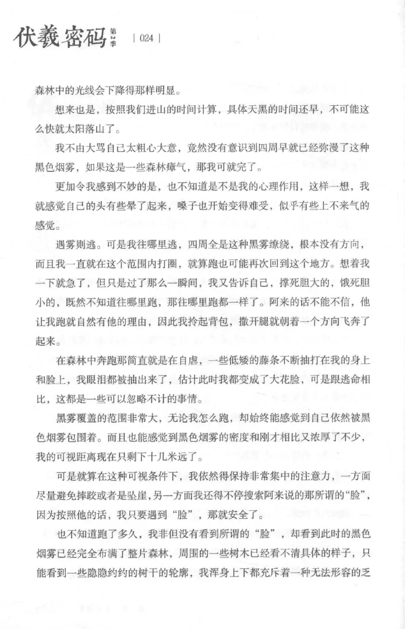 05.《伏羲密码》[第二季][贺宝栋编著][江苏凤凰文艺出版社][978-7-5594-1800-5][2018.5][P288]_绝版书_天涯系列_t涯_天涯社区优质书籍