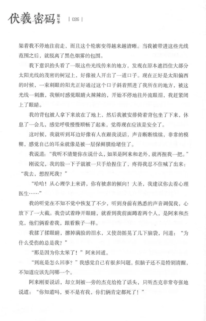 05.《伏羲密码》[第二季][贺宝栋编著][江苏凤凰文艺出版社][978-7-5594-1800-5][2018.5][P288]_绝版书_天涯系列_t涯_天涯社区优质书籍