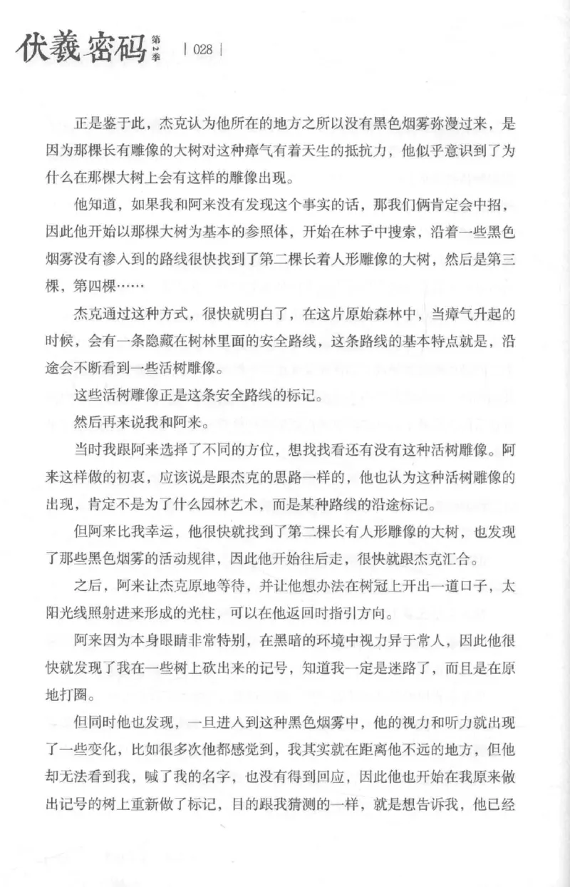 05.《伏羲密码》[第二季][贺宝栋编著][江苏凤凰文艺出版社][978-7-5594-1800-5][2018.5][P288]_绝版书_天涯系列_t涯_天涯社区优质书籍