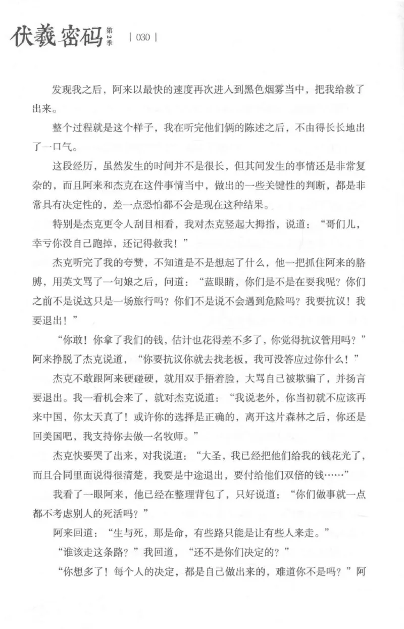 05.《伏羲密码》[第二季][贺宝栋编著][江苏凤凰文艺出版社][978-7-5594-1800-5][2018.5][P288]_绝版书_天涯系列_t涯_天涯社区优质书籍