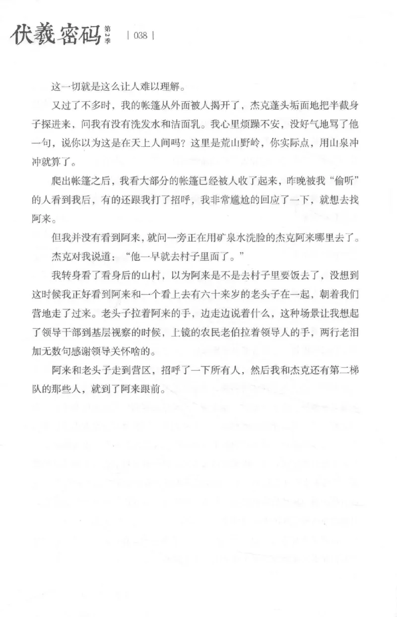 05.《伏羲密码》[第二季][贺宝栋编著][江苏凤凰文艺出版社][978-7-5594-1800-5][2018.5][P288]_绝版书_天涯系列_t涯_天涯社区优质书籍