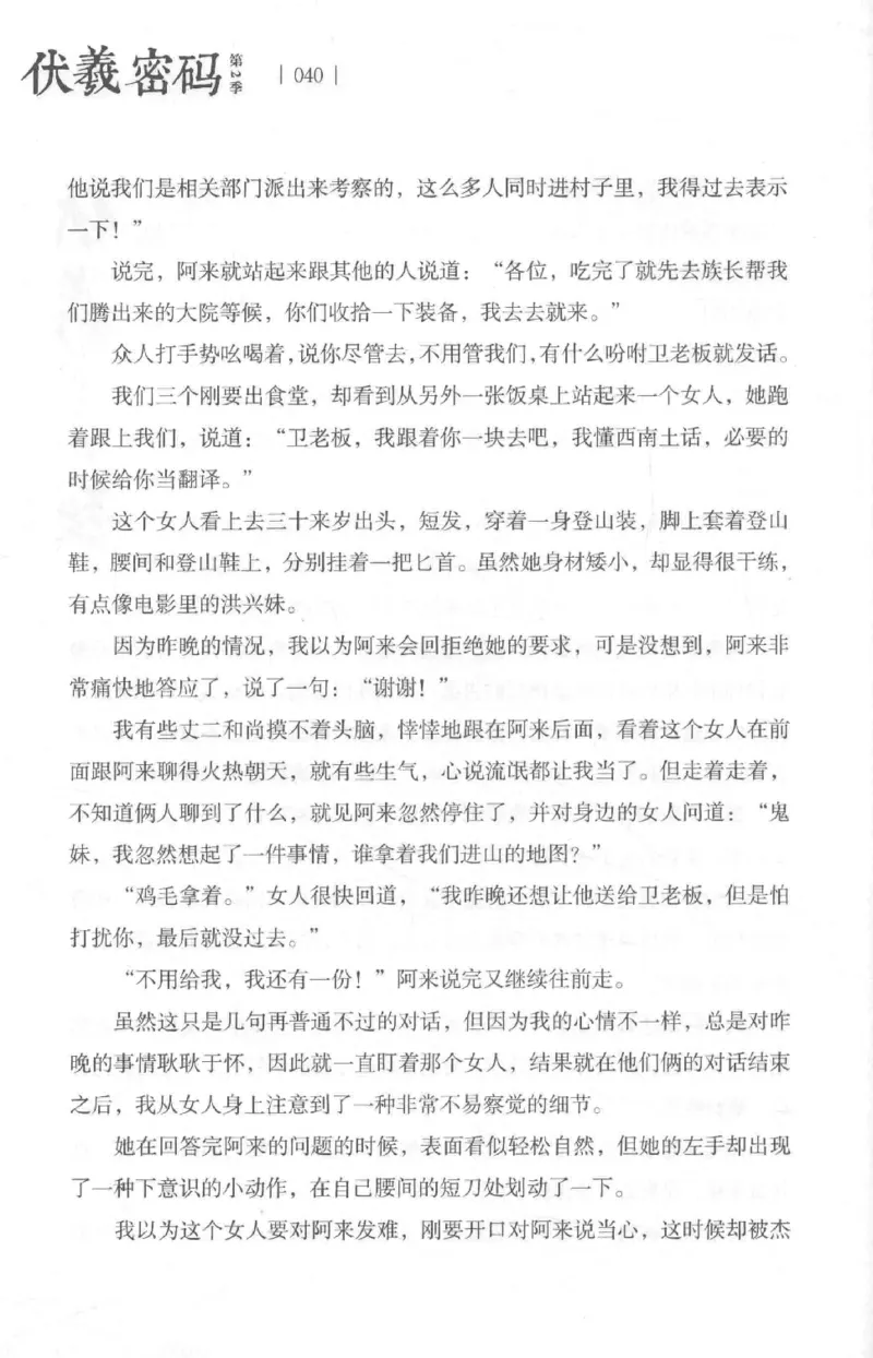 05.《伏羲密码》[第二季][贺宝栋编著][江苏凤凰文艺出版社][978-7-5594-1800-5][2018.5][P288]_绝版书_天涯系列_t涯_天涯社区优质书籍