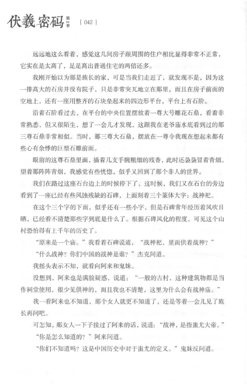 05.《伏羲密码》[第二季][贺宝栋编著][江苏凤凰文艺出版社][978-7-5594-1800-5][2018.5][P288]_绝版书_天涯系列_t涯_天涯社区优质书籍